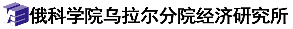 俄罗斯科学院乌拉尔分院经济研究所logo